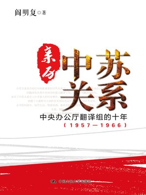 cover image of 亲历中苏关系